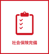 社会保障完備