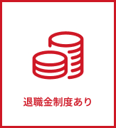 退職金制度あり