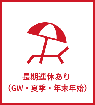 長期連休あり
