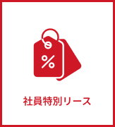 社員特別リース