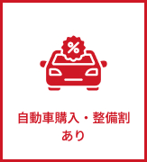 自動車購入・整備あり