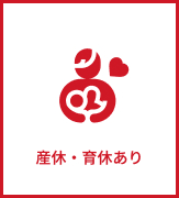 産休・育休あり