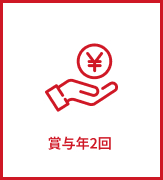 賞与年2回
