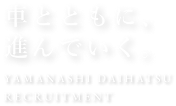 車とともに、進んでいく。YAMANASHI DAIHATEU RECRUITMENT